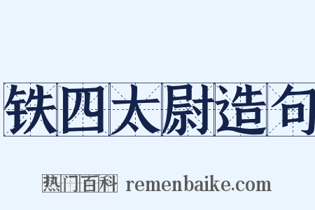 铁四太尉造句是什么意思的图片